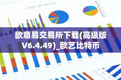 欧意易交易所下载(高级版V6.4.49)_欧艺比特币