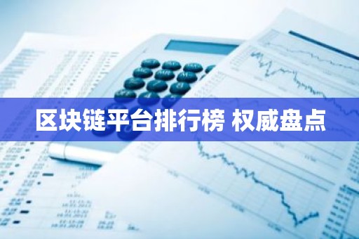 区块链平台排行榜 权威盘点