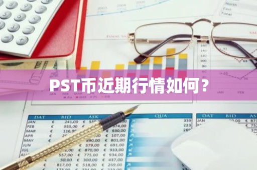 PST币近期行情如何？