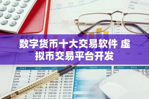 数字货币十大交易软件 虚拟币交易平台开发