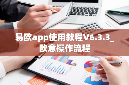 易欧app使用教程V6.3.3_欧意操作流程