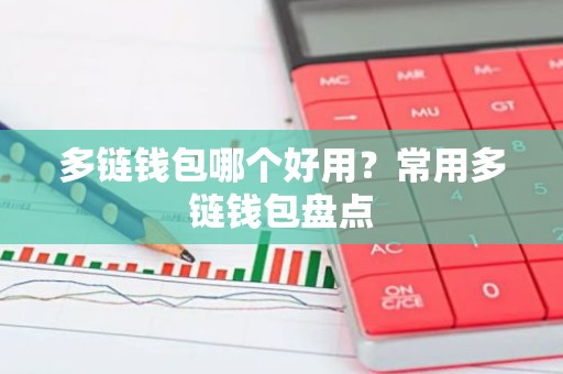 多链钱包哪个好用？常用多链钱包盘点