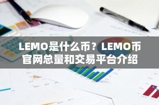 LEMO是什么币？LEMO币官网总量和交易平台介绍