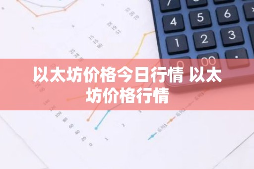 以太坊价格今日行情 以太坊价格行情