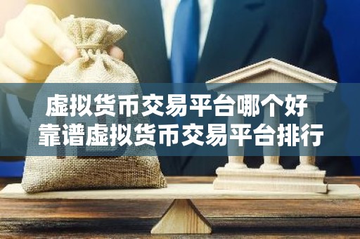 虚拟货币交易平台哪个好 靠谱虚拟货币交易平台排行榜