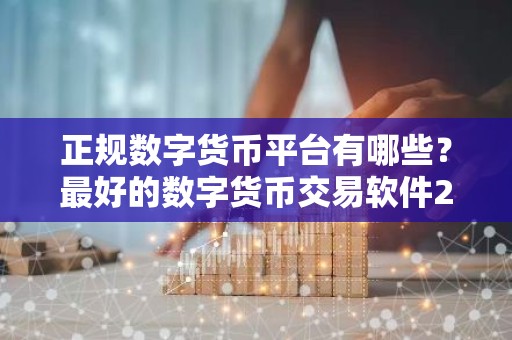 正规数字货币平台有哪些？最好的数字货币交易软件2026