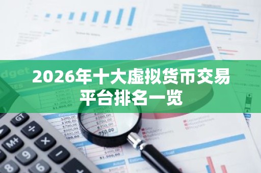 2026年十大虚拟货币交易平台排名一览