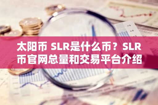 太阳币 SLR是什么币？SLR币官网总量和交易平台介绍