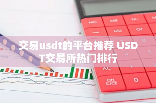 交易usdt的平台推荐 USDT交易所热门排行