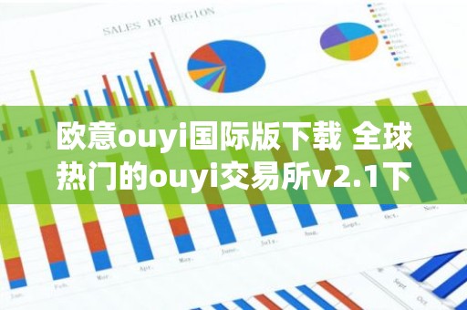 欧意ouyi国际版下载 全球热门的ouyi交易所v2.1下载
