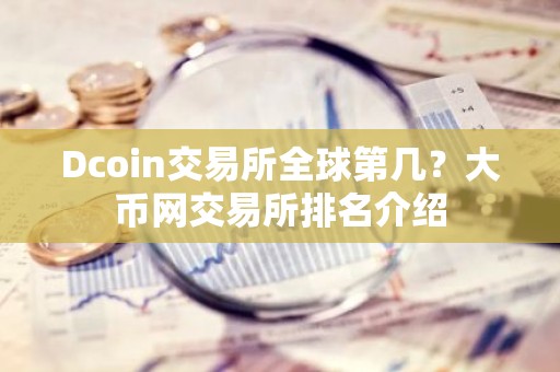Dcoin交易所全球第几？大币网交易所排名介绍