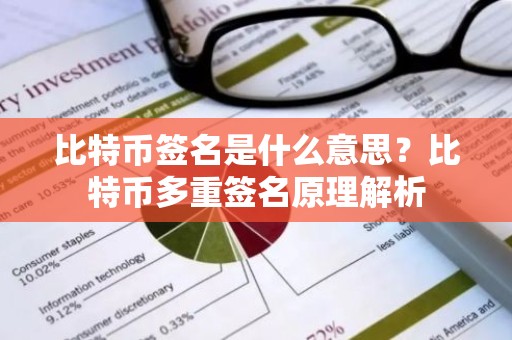 比特币签名是什么意思？比特币多重签名原理解析