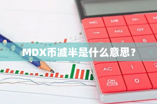 MDX币减半是什么意思？