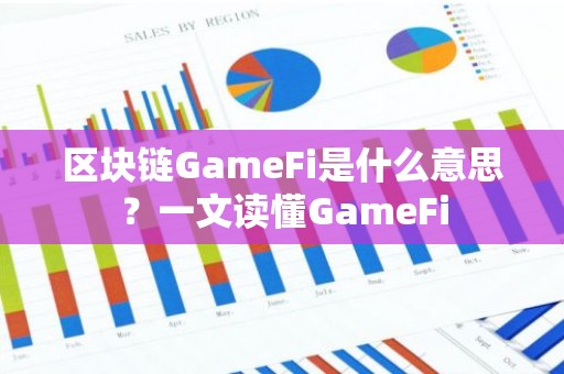 区块链GameFi是什么意思？一文读懂GameFi