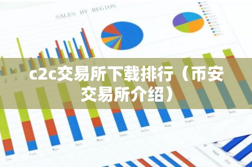 c2c交易所下载排行（币安交易所介绍）