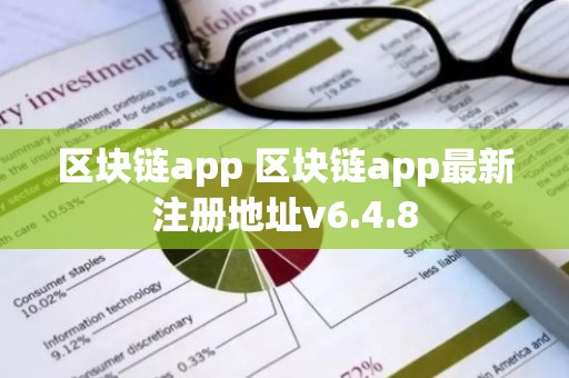 区块链app 区块链app最新注册地址v6.4.8