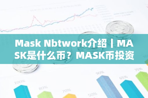 Mask Nbtwork介绍丨MASK是什么币？MASK币投资前景如何？