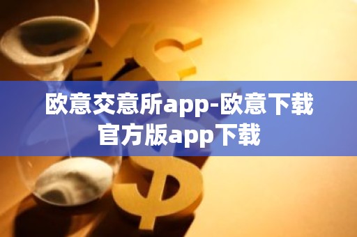 欧意交意所app-欧意下载官方版app下载