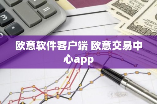 欧意软件客户端 欧意交易中心app
