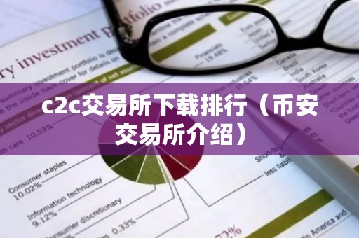 c2c交易所下载排行（币安交易所介绍）