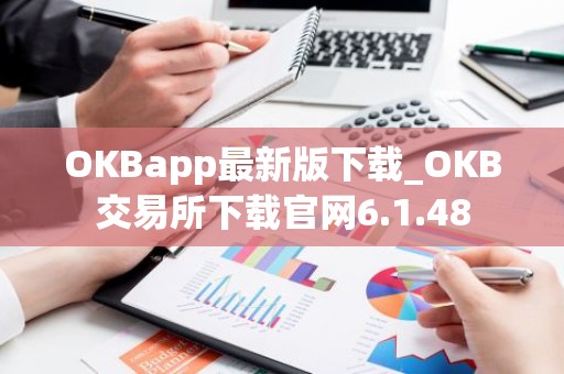 OKBapp最新版下载_OKB交易所下载官网6.1.48