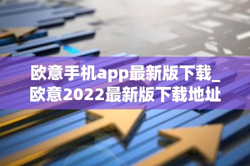 欧意手机app最新版下载_欧意2022最新版下载地址