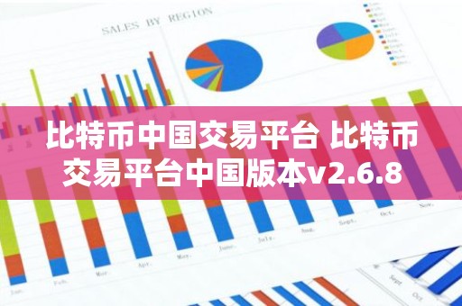 比特币中国交易平台 比特币交易平台中国版本v2.6.8