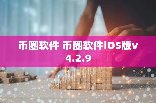 币圈软件 币圈软件iOS版v4.2.9