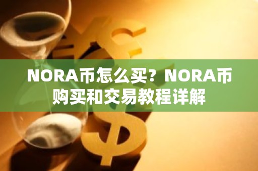 NORA币怎么买？NORA币购买和交易教程详解