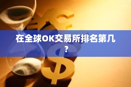 在全球OK交易所排名第几？