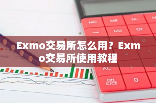 Exmo交易所怎么用？Exmo交易所使用教程