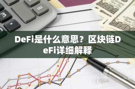 DeFi是什么意思？区块链DeFi详细解释