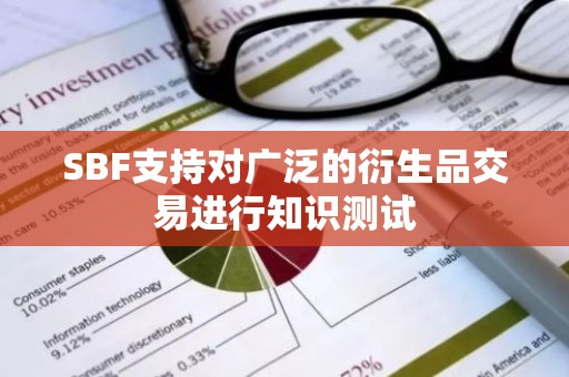 SBF支持对广泛的衍生品交易进行知识测试