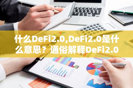什么DeFi2.0,DeFi2.0是什么意思？通俗解释DeFi2.0