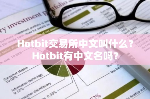 Hotbit交易所中文叫什么？Hotbit有中文名吗？