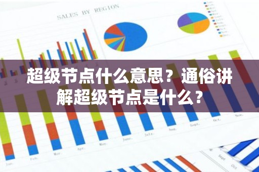 超级节点什么意思？通俗讲解超级节点是什么？