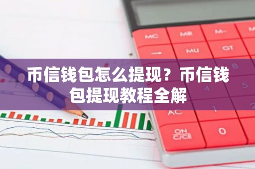 币信钱包怎么提现？币信钱包提现教程全解