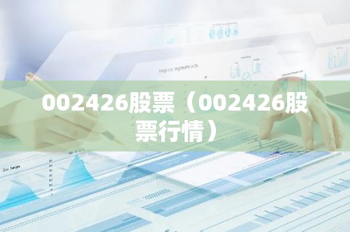 002426股票（002426股票行情）