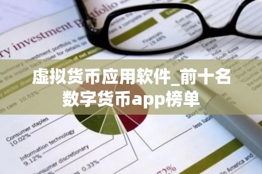 虚拟货币应用软件_前十名数字货币app榜单