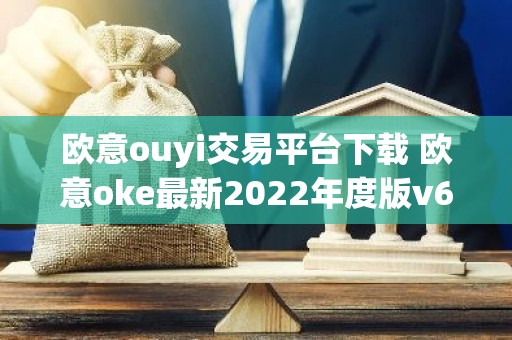 欧意ouyi交易平台下载 欧意oke最新2022年度版v6.1.38