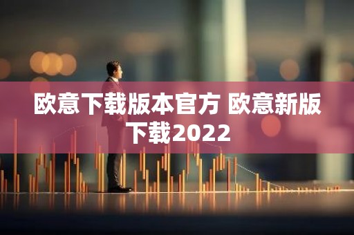 欧意下载版本官方 欧意新版下载2022