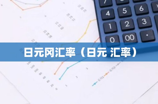 日元冈汇率（日元 汇率）