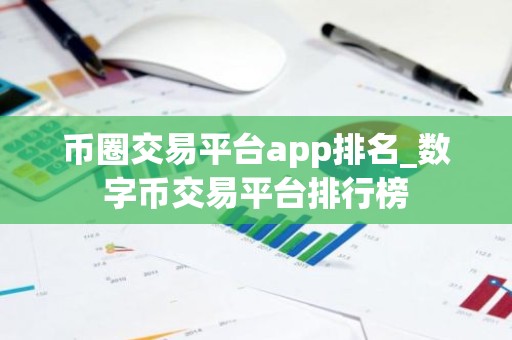 币圈交易平台app排名_数字币交易平台排行榜