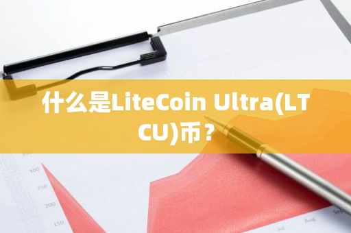 什么是LiteCoin Ultra(LTCU)币？