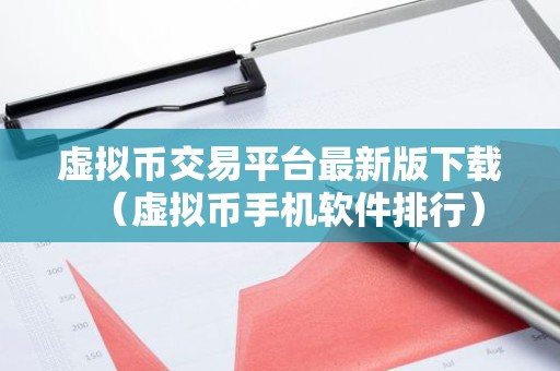 虚拟币交易平台最新版下载（虚拟币手机软件排行）