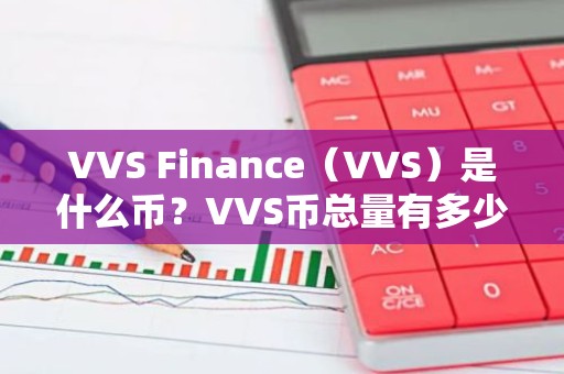 VVS Finance（VVS）是什么币？VVS币总量有多少？