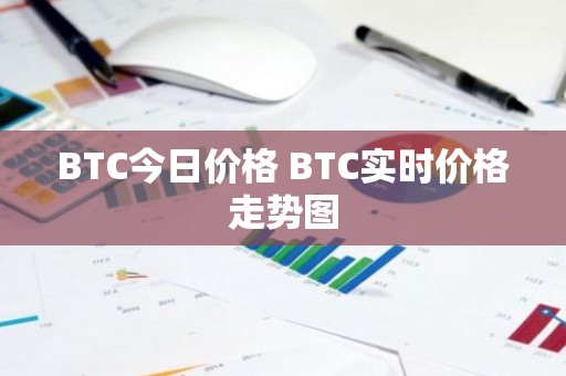 BTC今日价格 BTC实时价格走势图