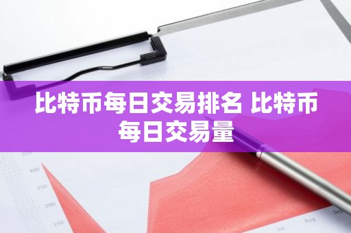 比特币每日交易排名 比特币每日交易量
