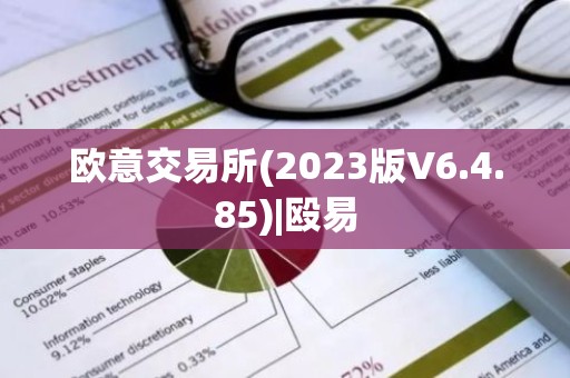 欧意交易所(2023版V6.4.85)|殴易