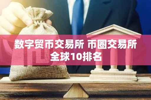 数字贸币交易所 币圈交易所全球10排名